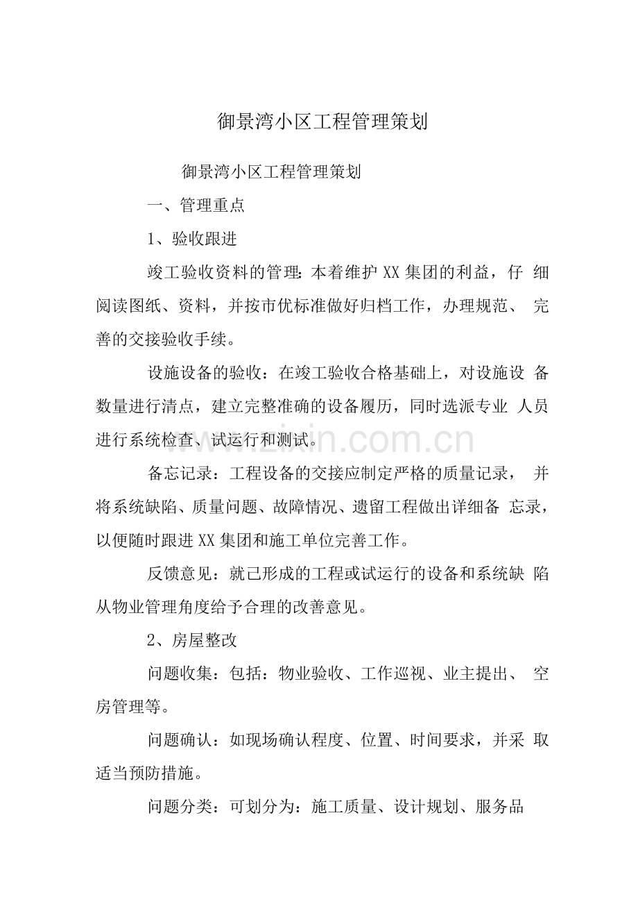 御景湾小区工程管理策划.docx_第1页