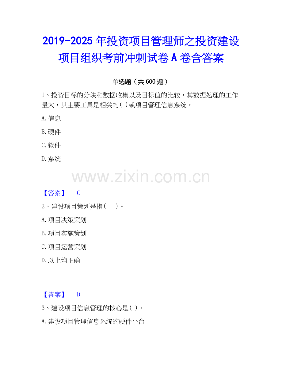 2019-2025年投资项目管理师之投资建设项目组织考前冲刺试卷A卷含答案.docx_第1页