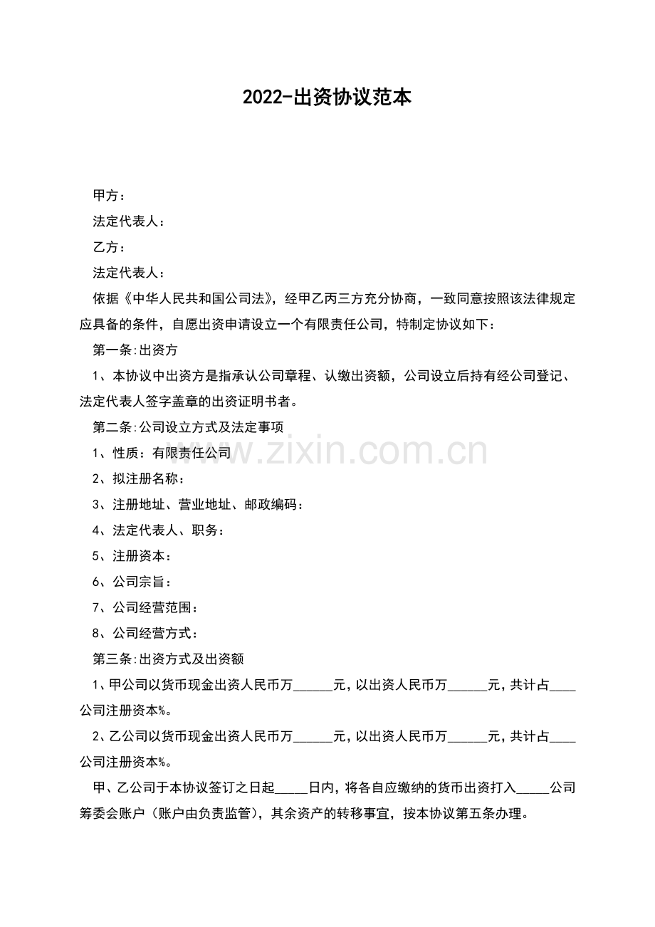 2022-出资协议范本.docx_第1页
