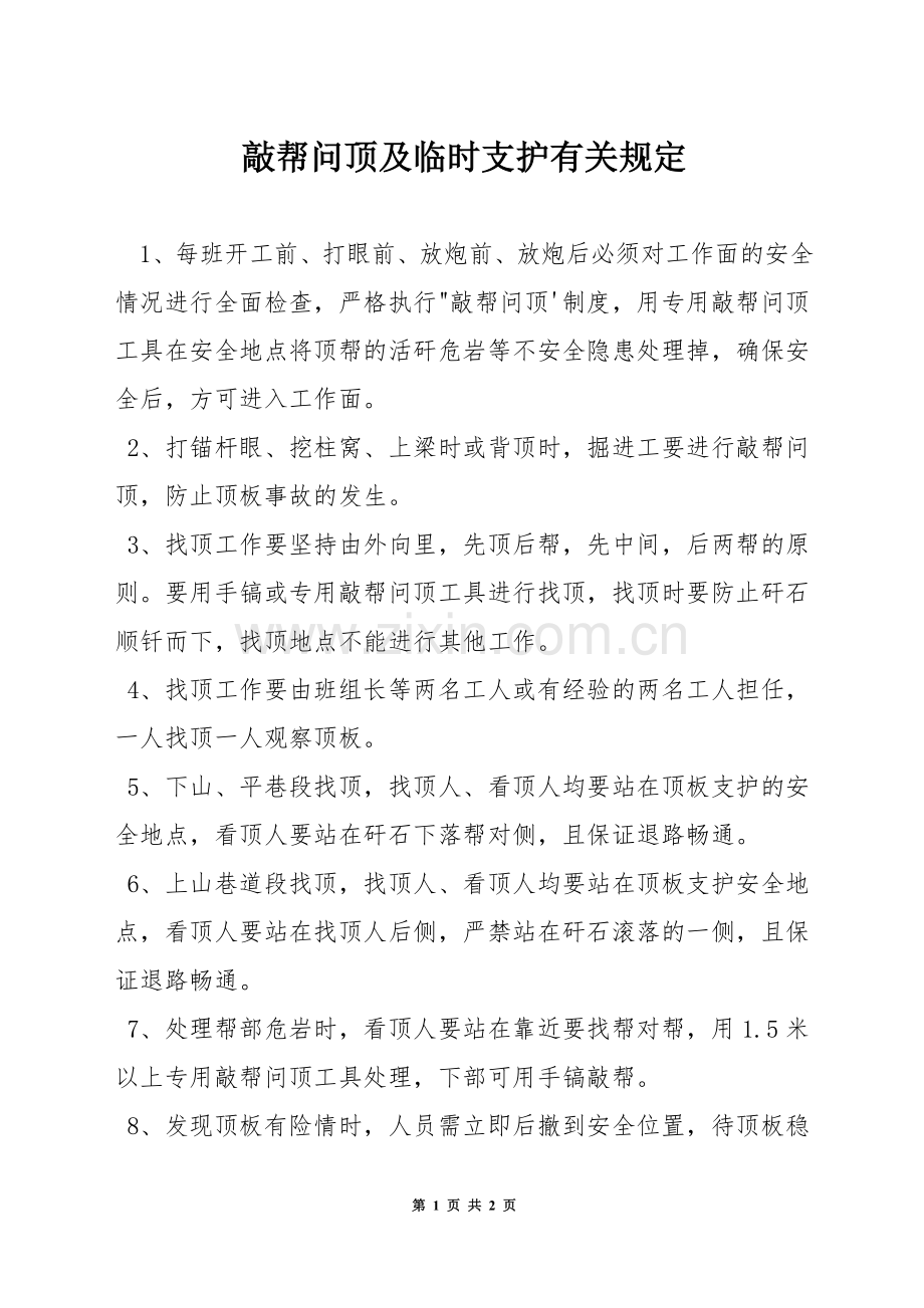 敲帮问顶及临时支护有关规定.docx_第1页