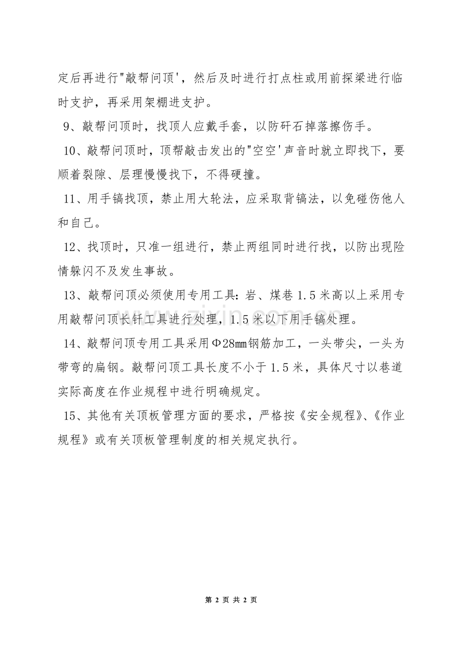 敲帮问顶及临时支护有关规定.docx_第2页