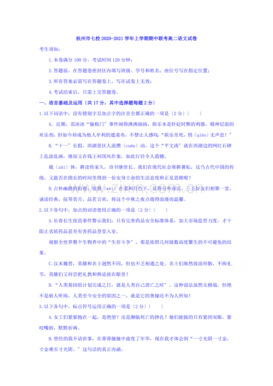 杭州市七校2020-2021学年高二上学期期中联考语文试卷.doc_第1页