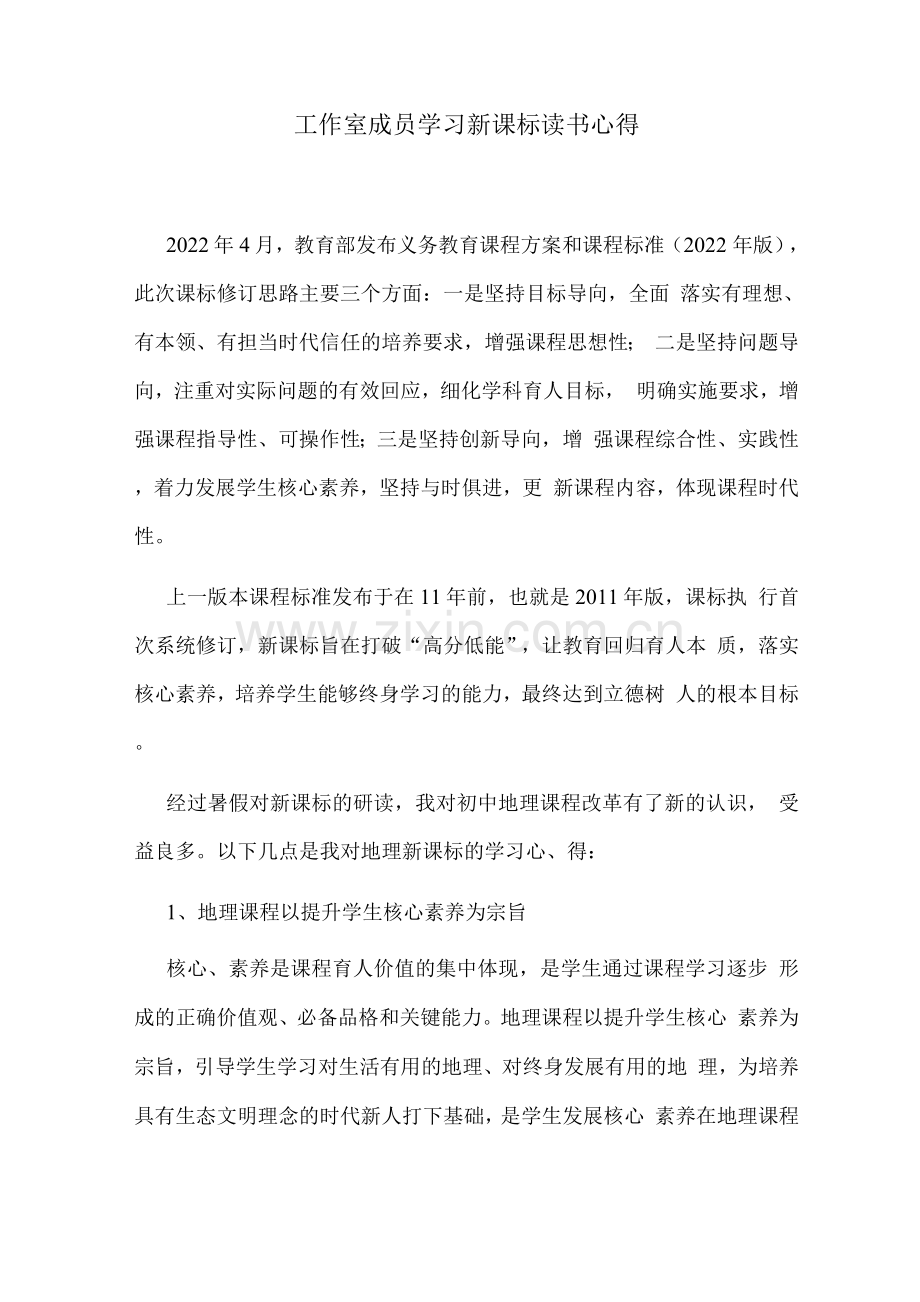 工作室成员学习新课标读书心得.docx_第1页