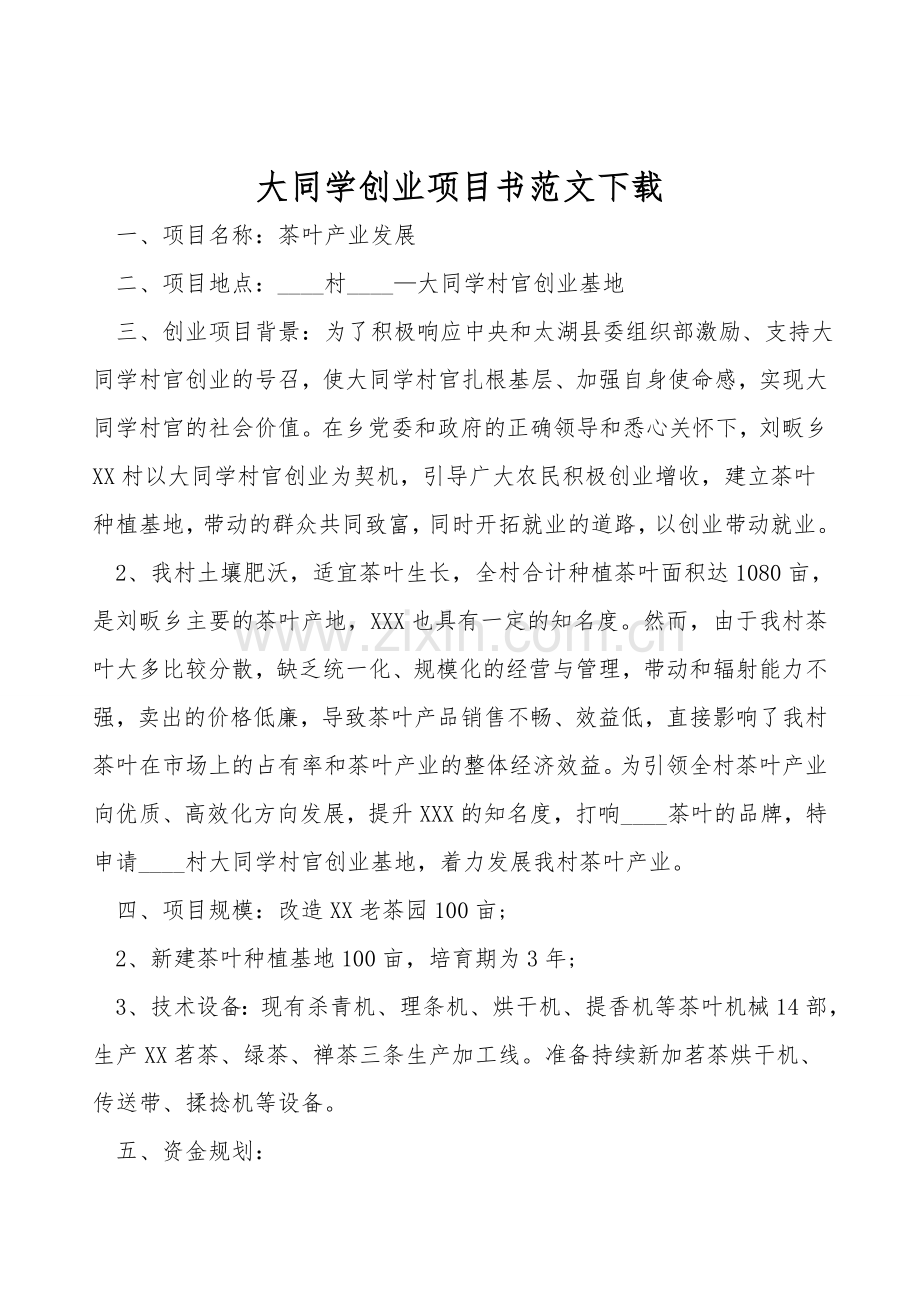 大学生创业项目书范文下载.doc_第1页