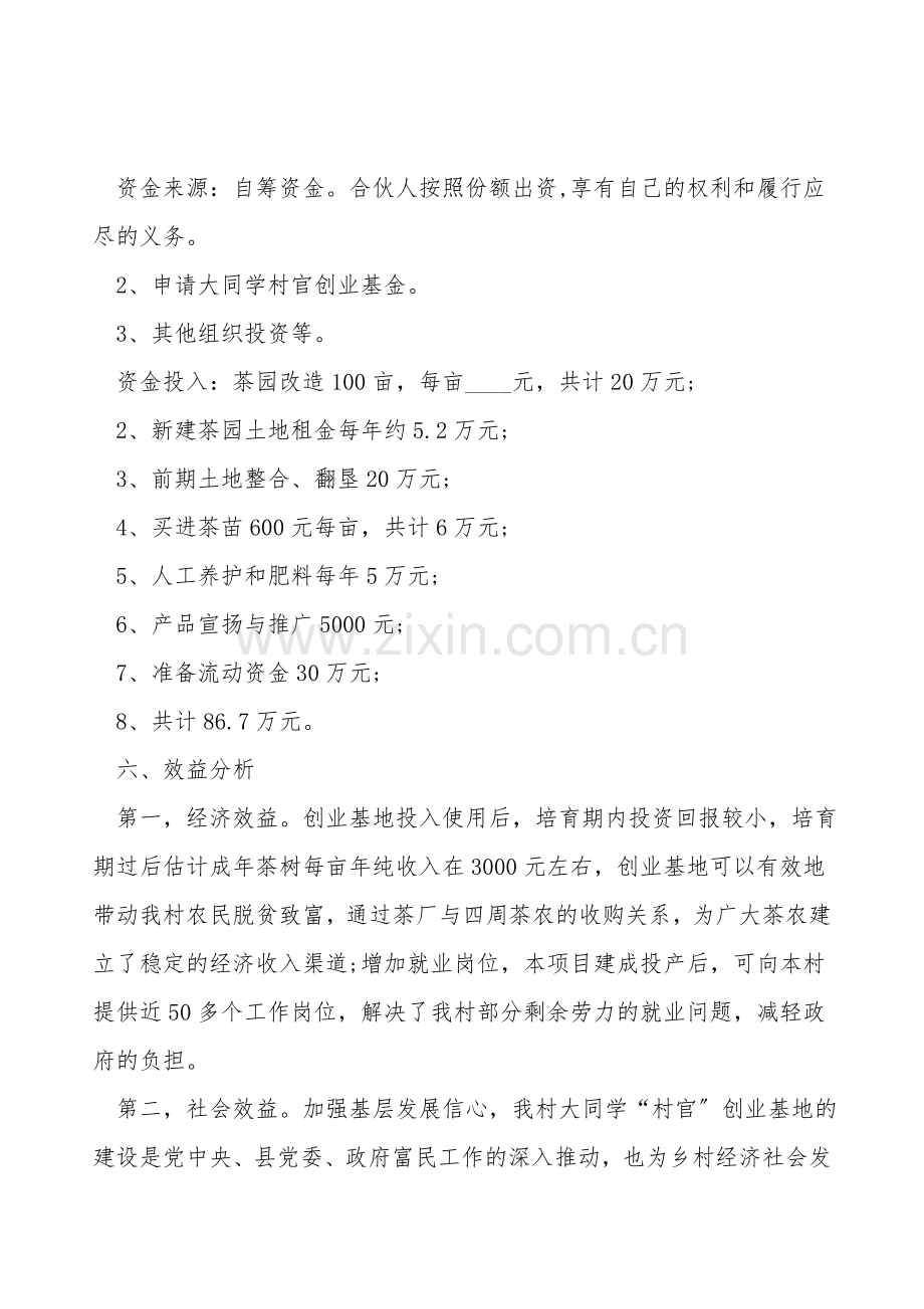 大学生创业项目书范文下载.doc_第2页