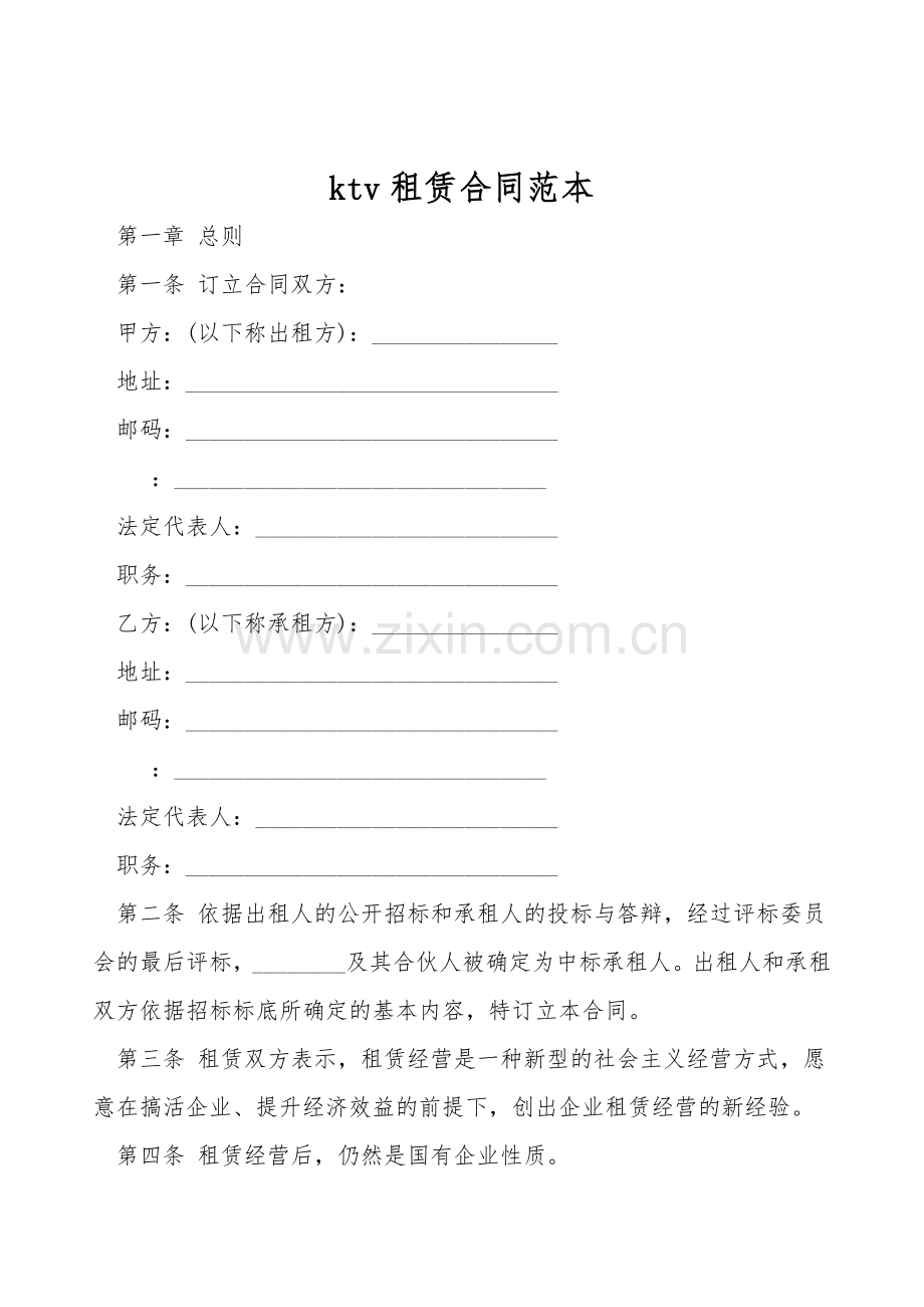 ktv租赁合同范本.doc_第1页