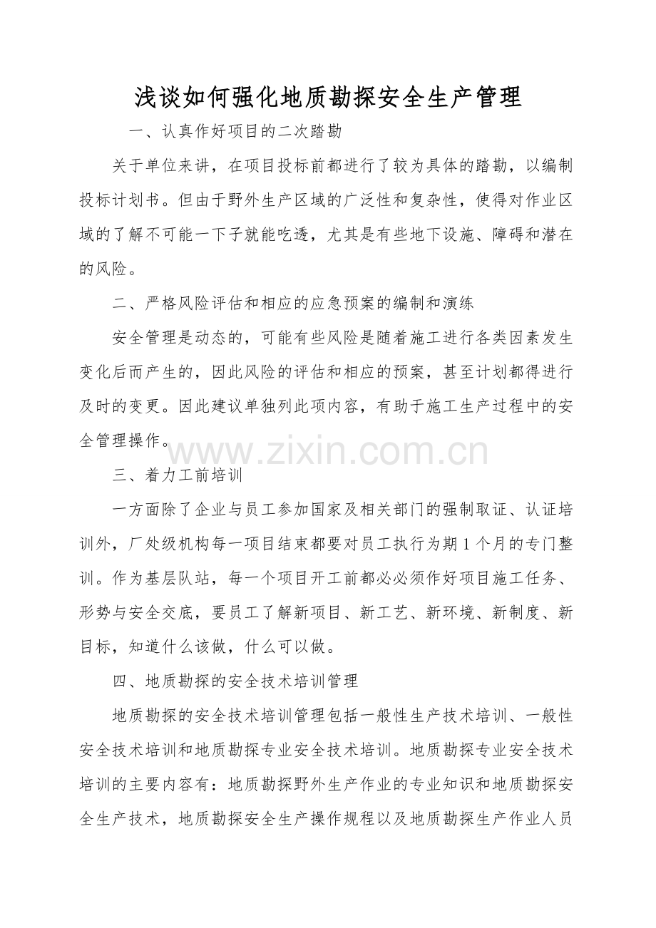 浅谈如何加强地质勘探安全生产管理.doc_第1页
