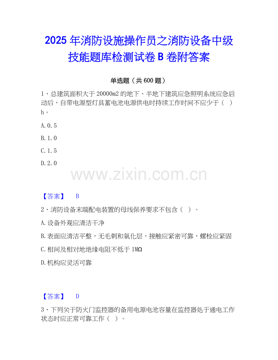 2025年消防设施操作员之消防设备中级技能题库检测试卷B卷附答案.docx_第1页