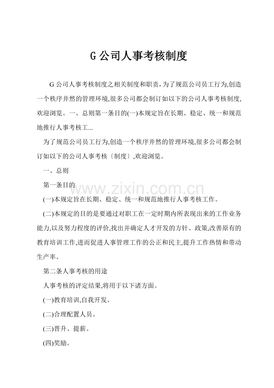 G公司人事考核制度.docx_第1页