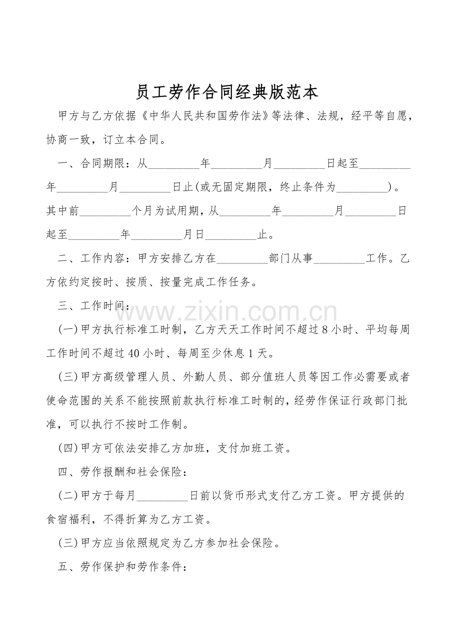 员工劳动合同经典版范本.doc_第1页