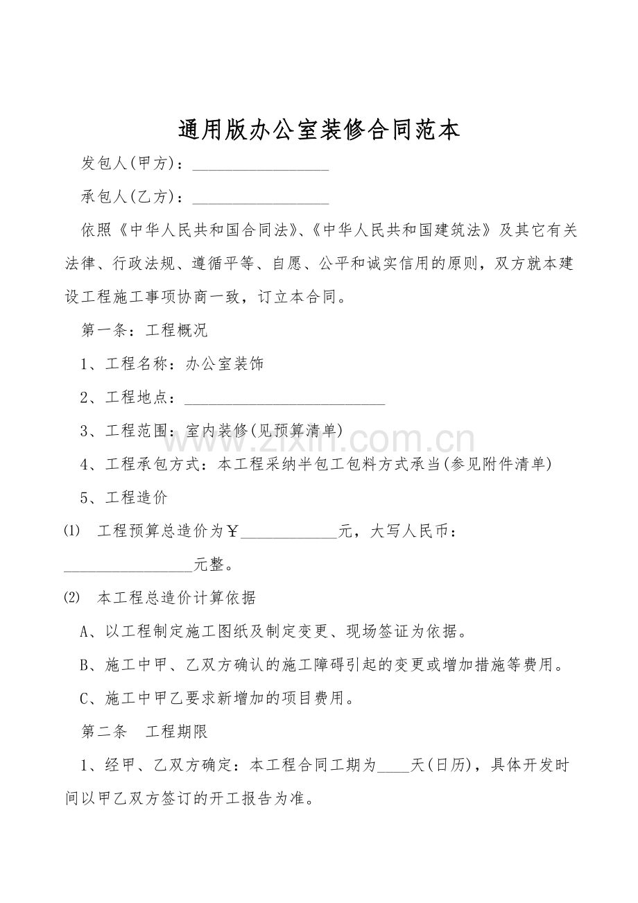通用版办公室装修合同范本.doc_第1页