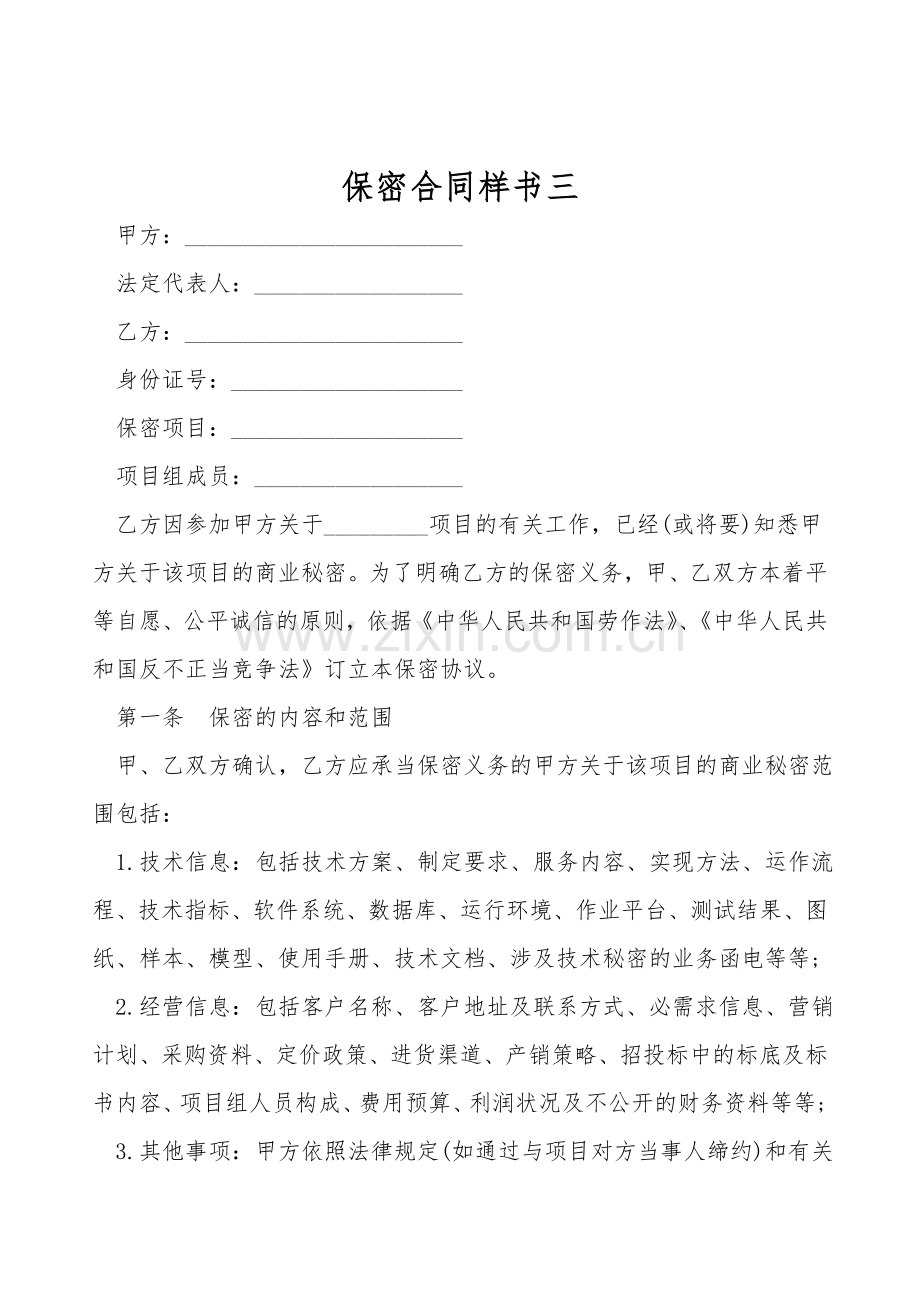 保密合同样书三.doc_第1页