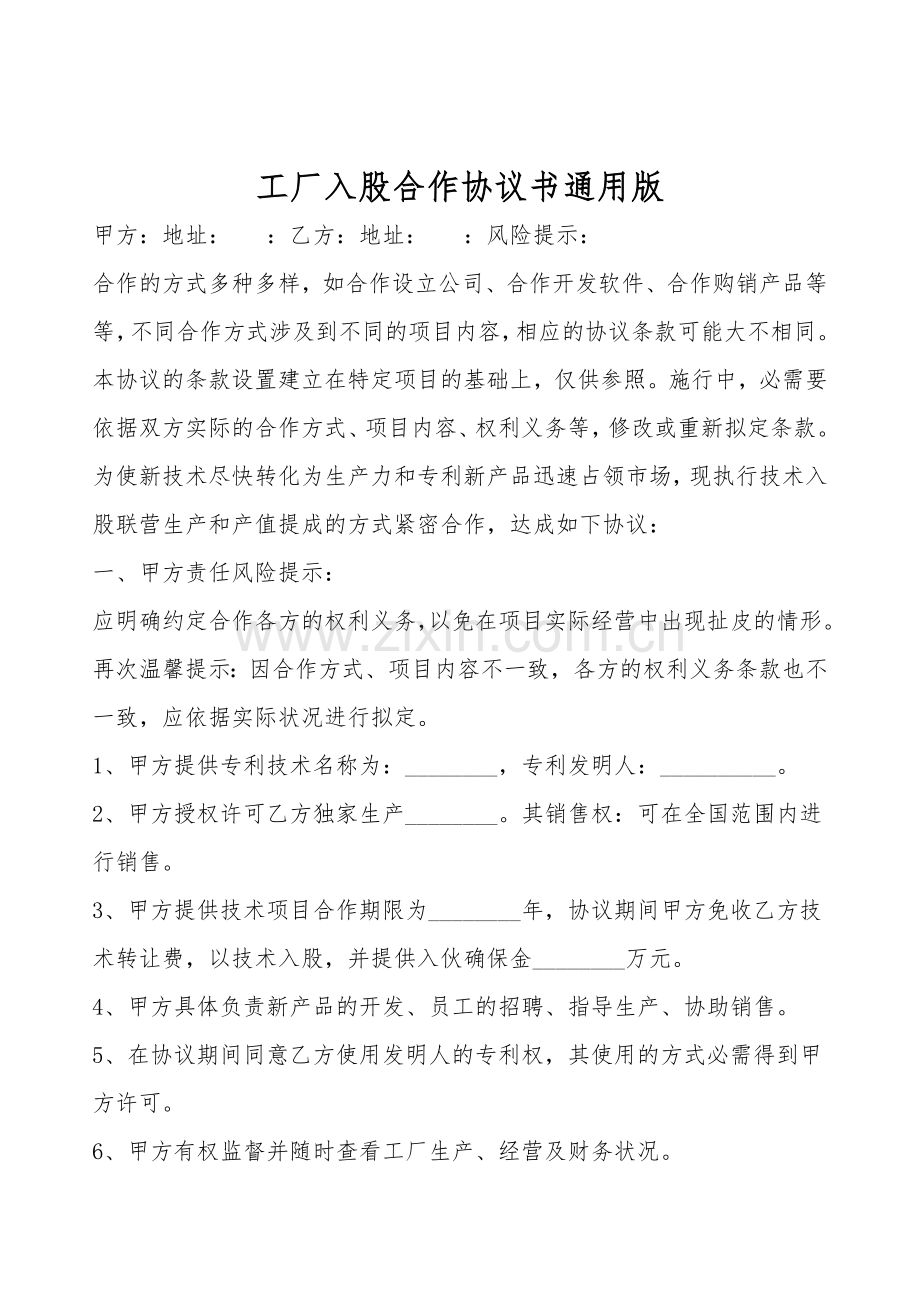 工厂入股合作协议书通用版.doc_第1页