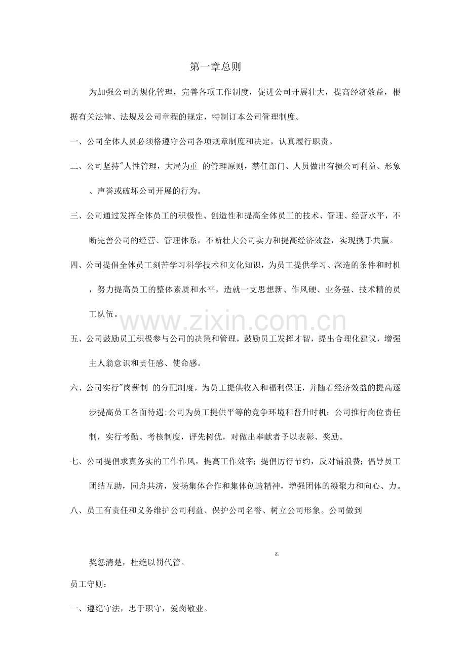公司管理制度草案.docx_第1页