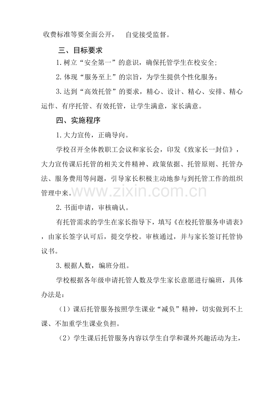 学校暑假托管服务工作方案.docx_第2页