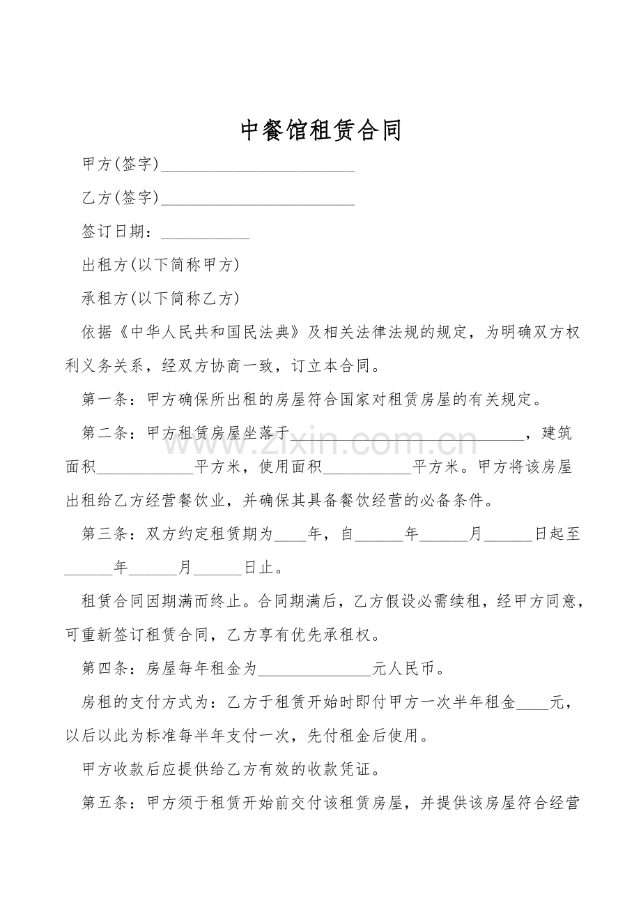 中餐馆租赁合同.doc_第1页