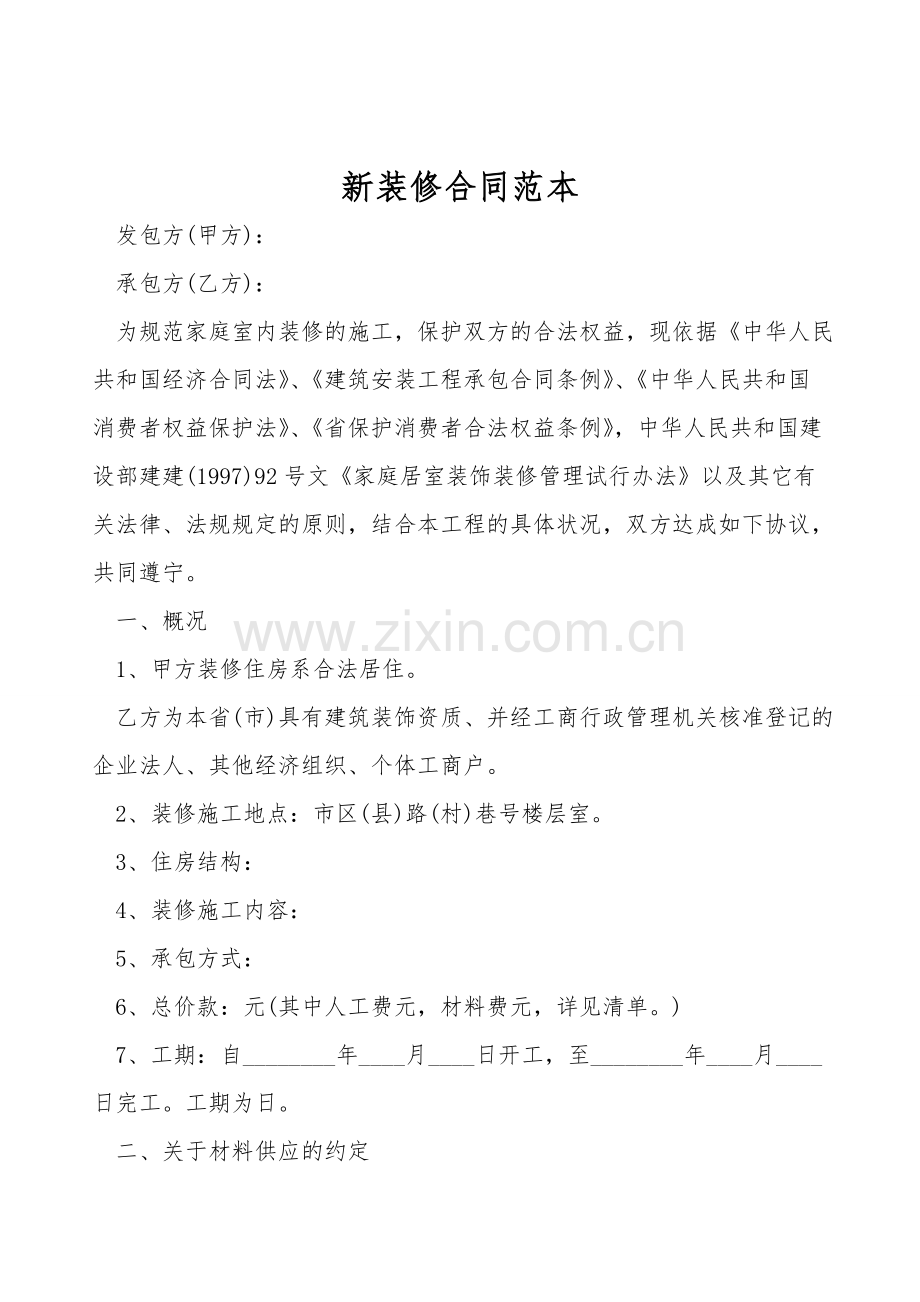 新装修合同范本.doc_第1页