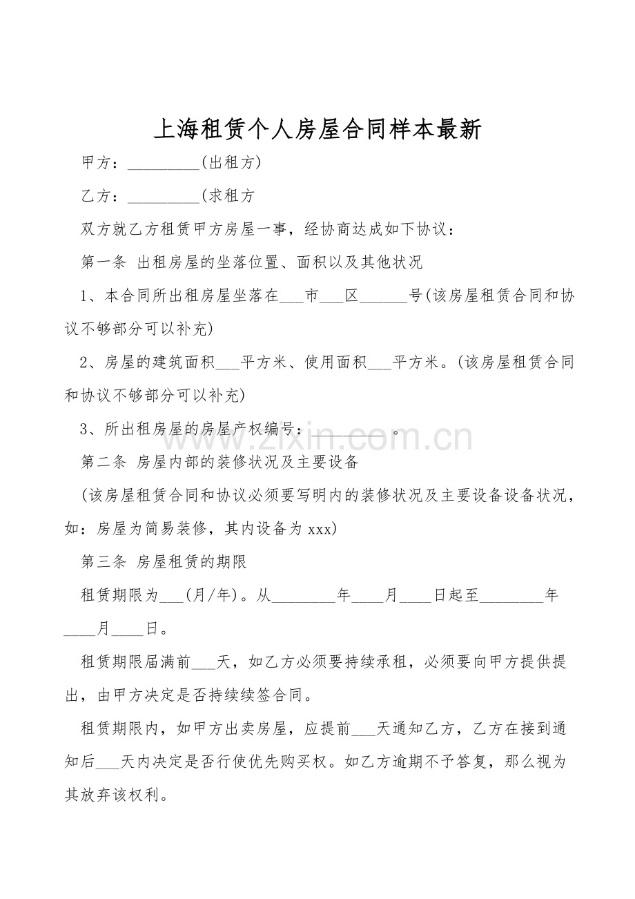 上海租赁个人房屋合同样本.doc_第1页
