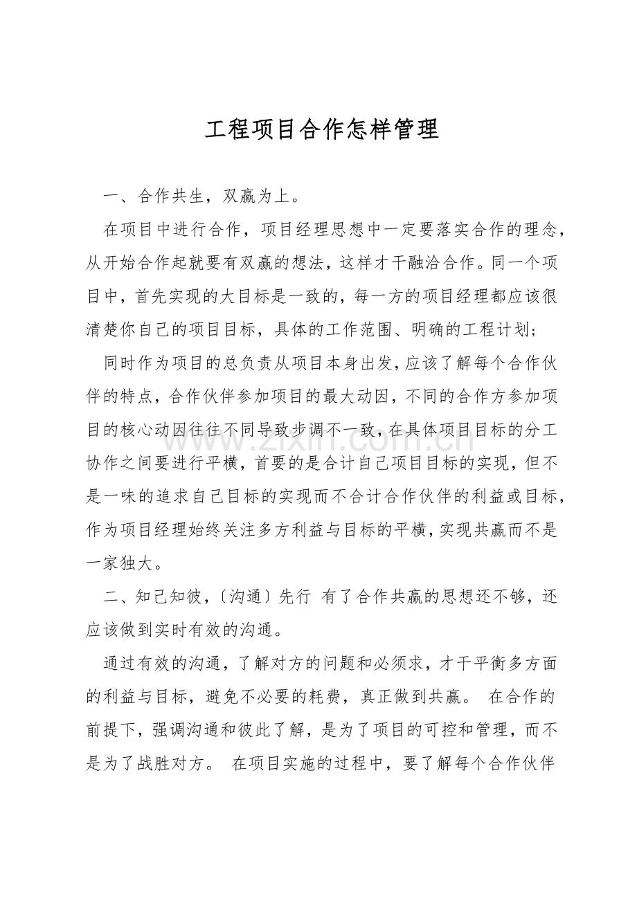 工程项目合作怎样管理.docx_第1页