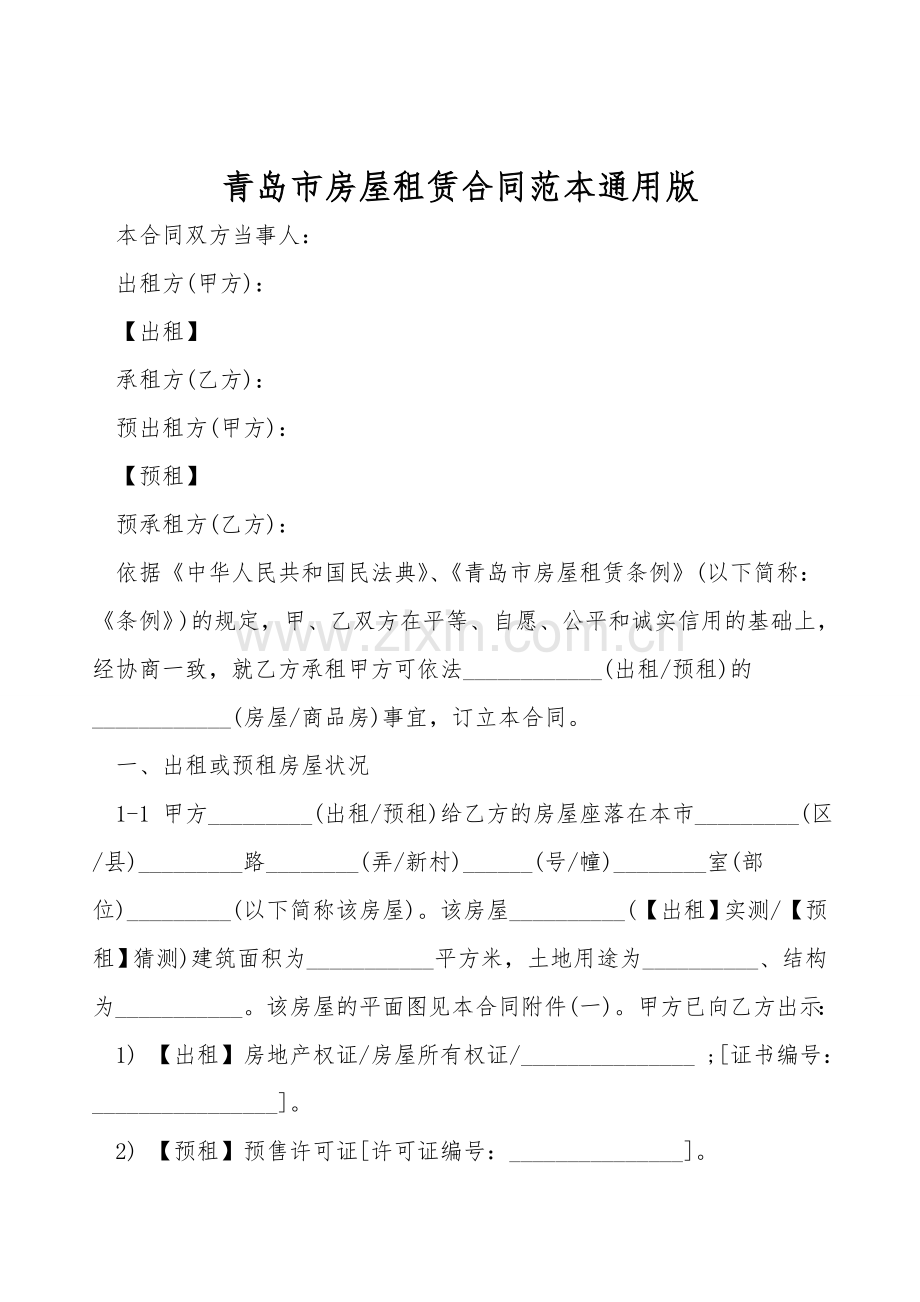 青岛市房屋租赁合同范本通用版.doc_第1页