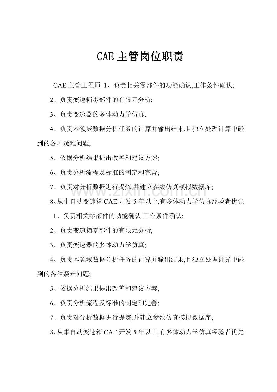 CAE主管岗位职责.docx_第1页