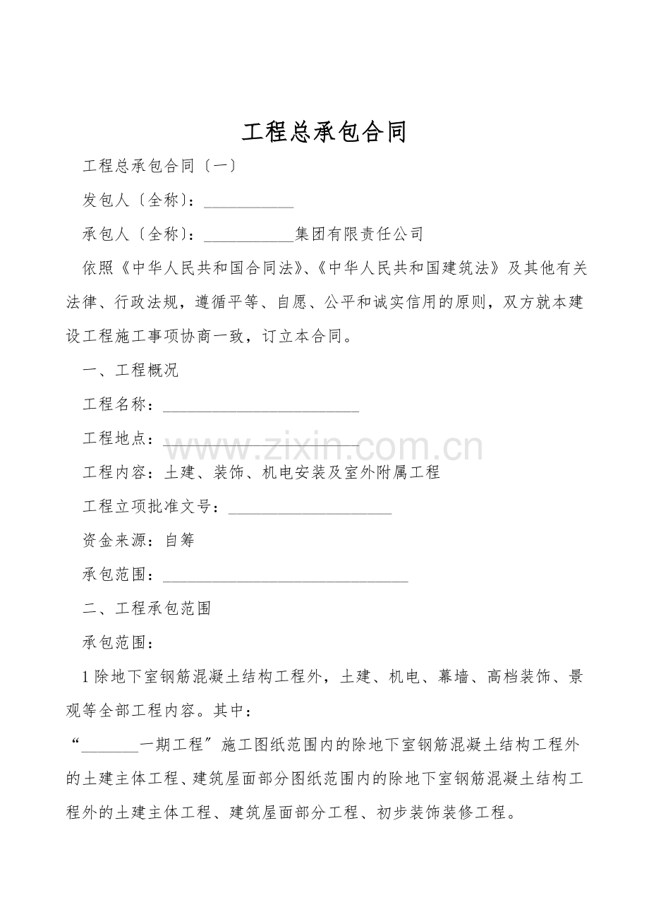 工程总承包合同.doc_第1页