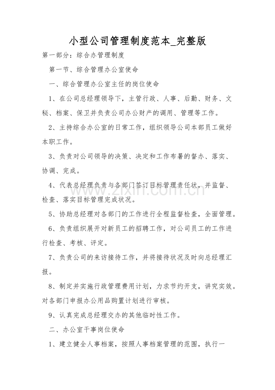 小型公司管理制度范本-.doc_第1页