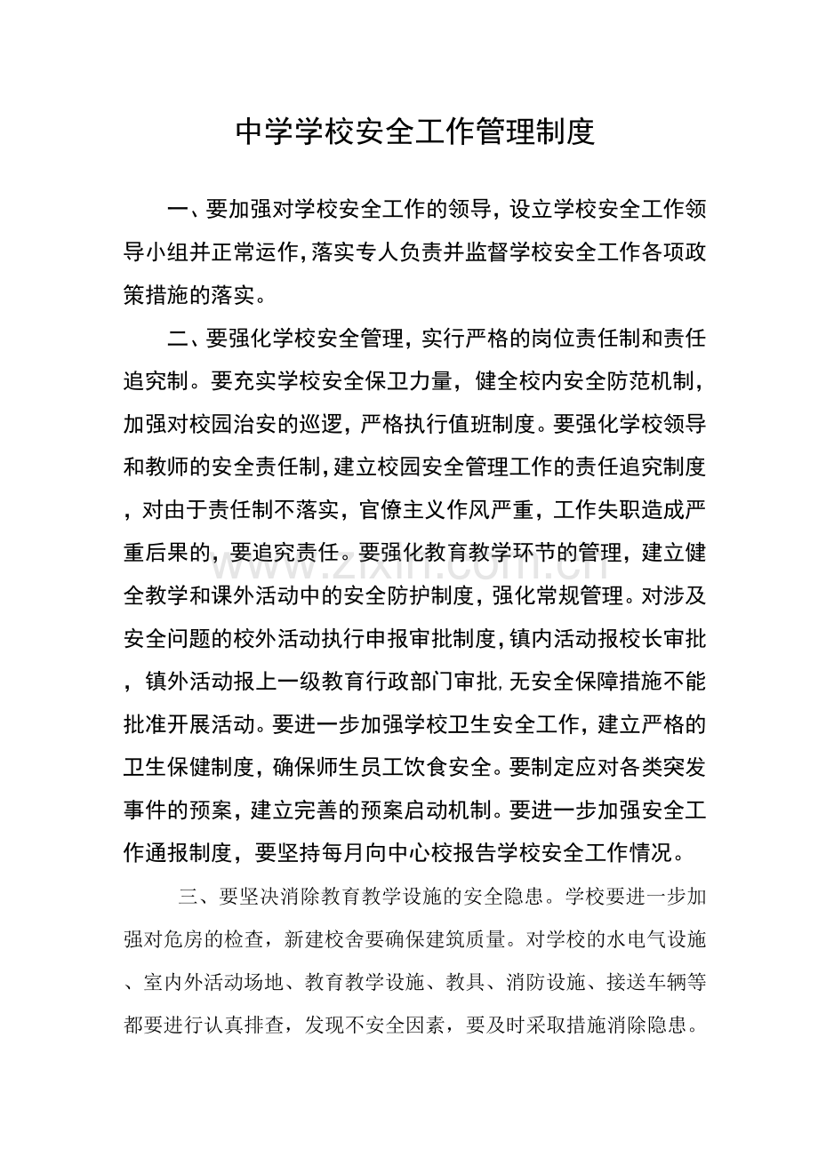中学学校安全工作管理制度范文.docx_第1页