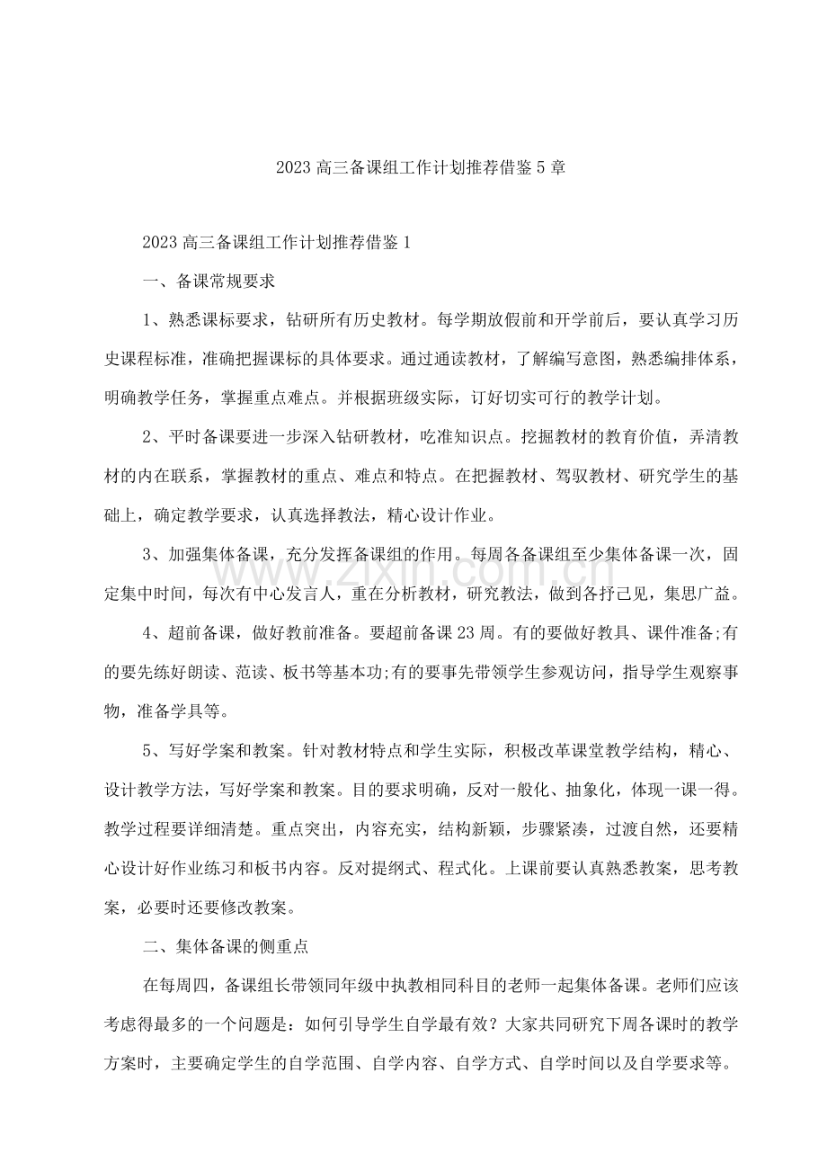 2023高三备课组工作计划推荐借鉴5章.docx_第1页
