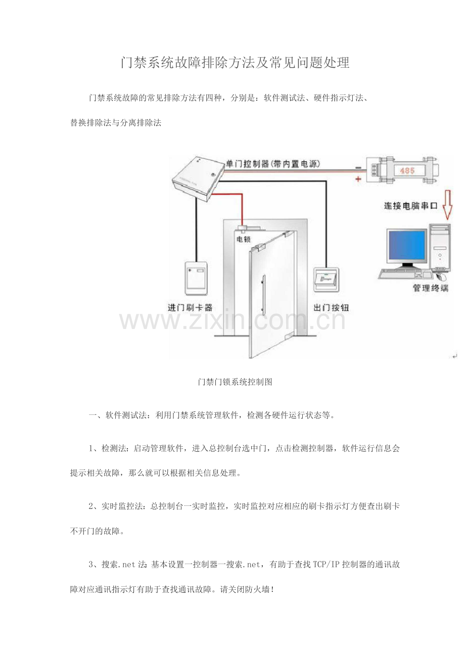 门禁系统故障排除方法及常见问题处理.docx_第1页