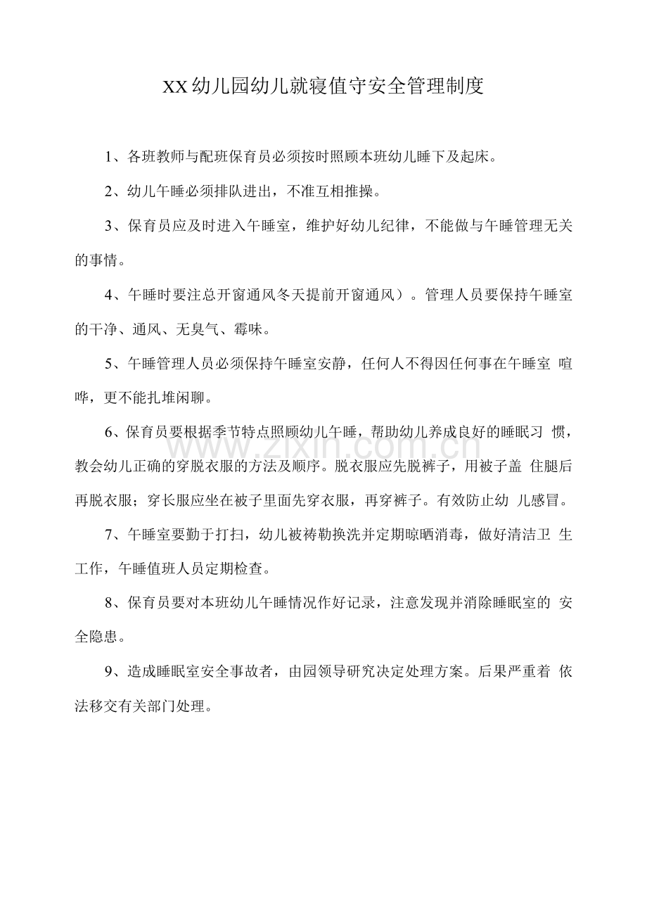 XX幼儿园幼儿就寝值守安全管理制度.docx_第1页