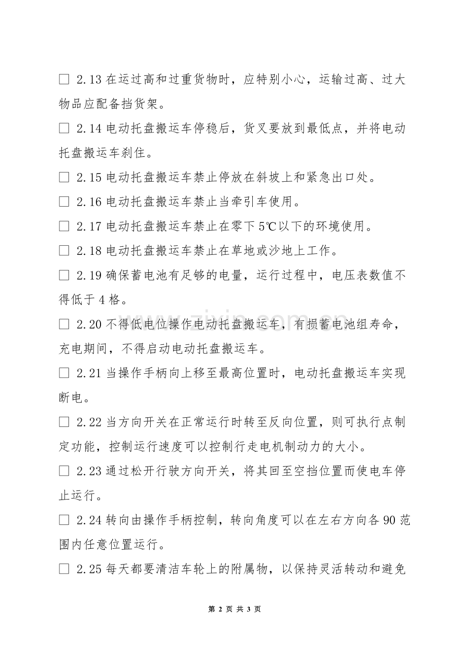 电动托盘搬运车工安全管理规定.docx_第2页