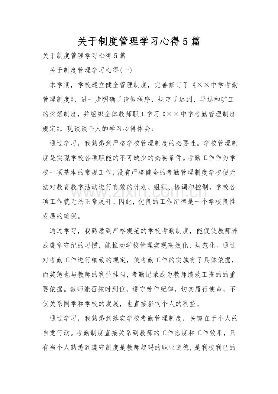 关于制度管理学习心得5篇.doc_第1页