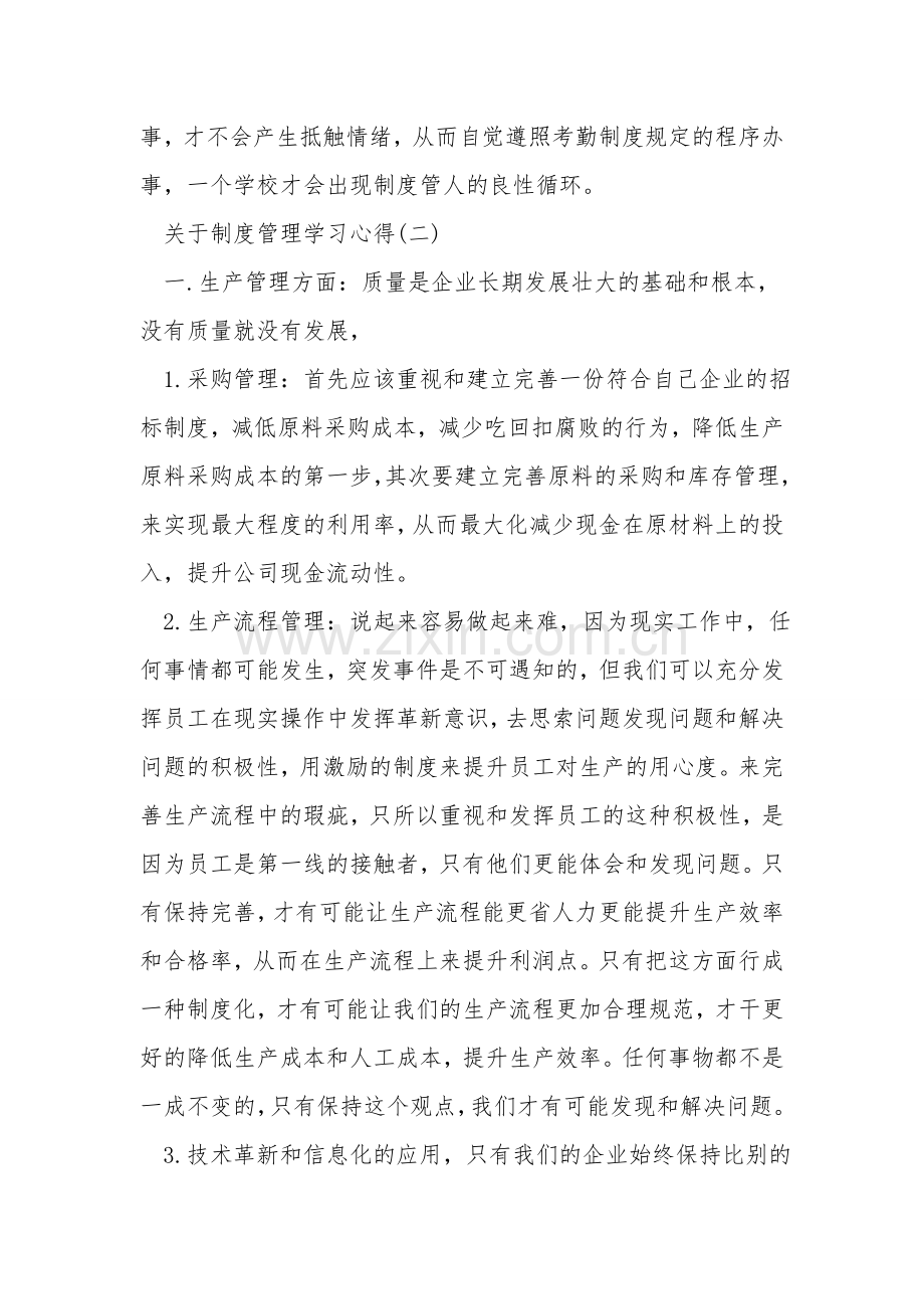 关于制度管理学习心得5篇.doc_第2页