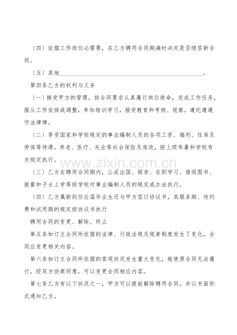 最通用的企业聘用合同范本.doc_第2页