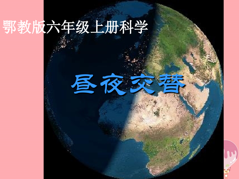 六年级科学上册第6课昼夜交替课件鄂教版.ppt_第1页