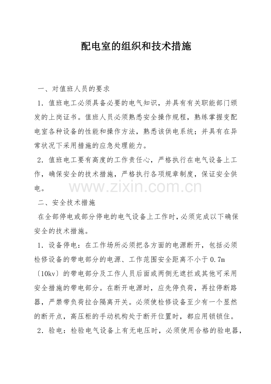配电室的组织和技术措施.docx_第1页