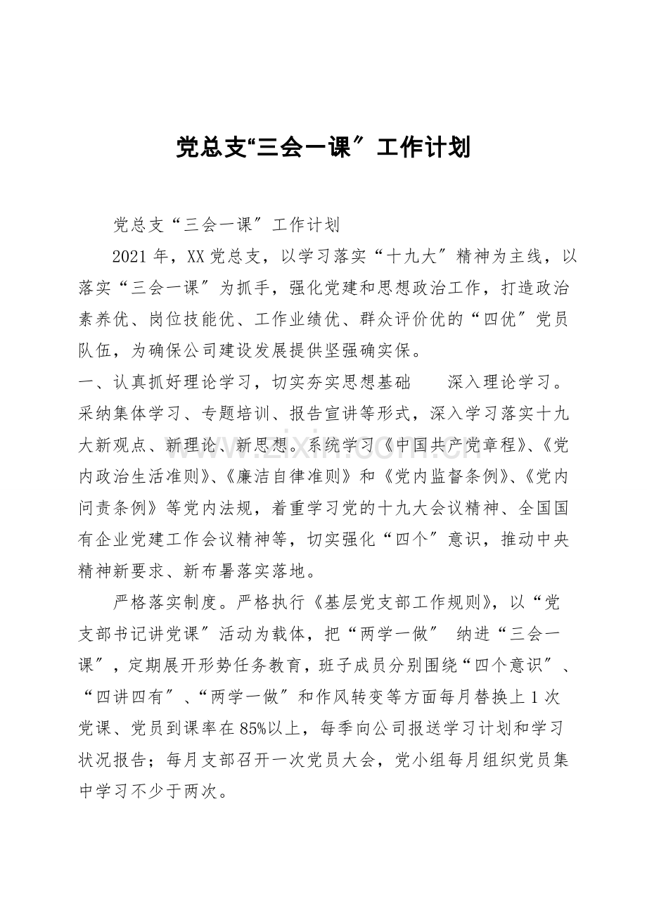 党总支“三会一课”工作计划.doc_第1页