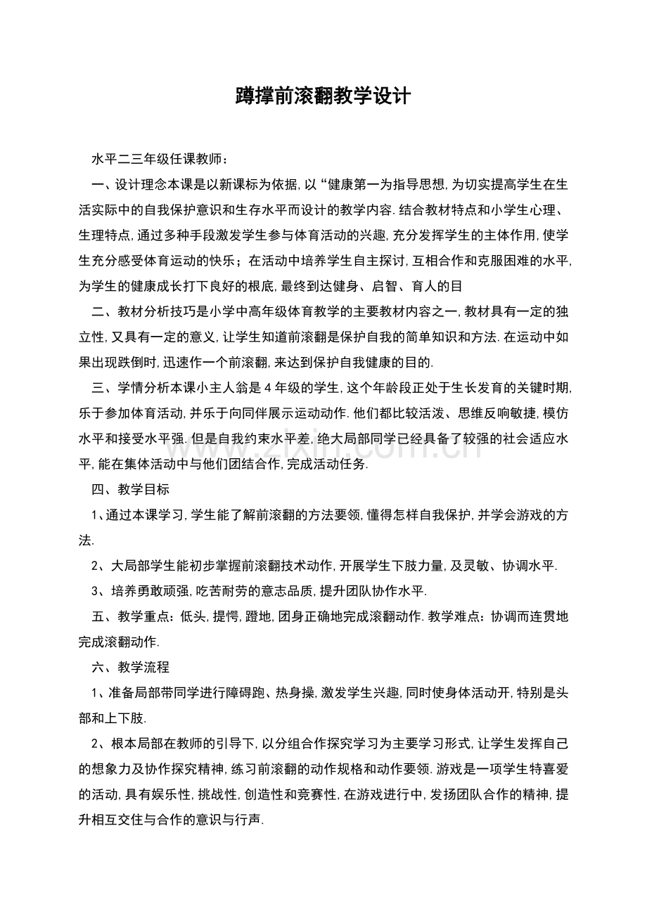 蹲撑前滚翻教学设计.docx_第1页