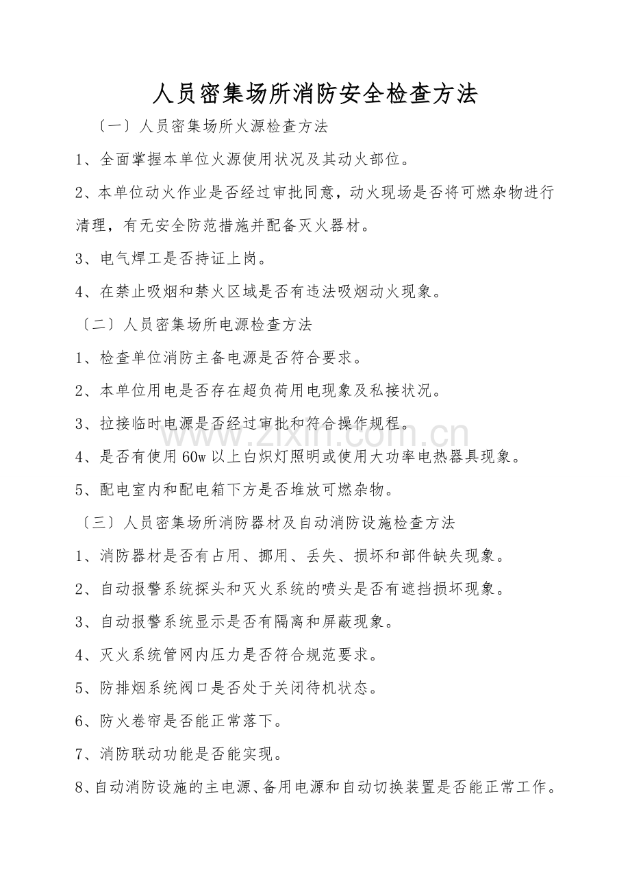 人员密集场所消防安全检查方法.doc_第1页