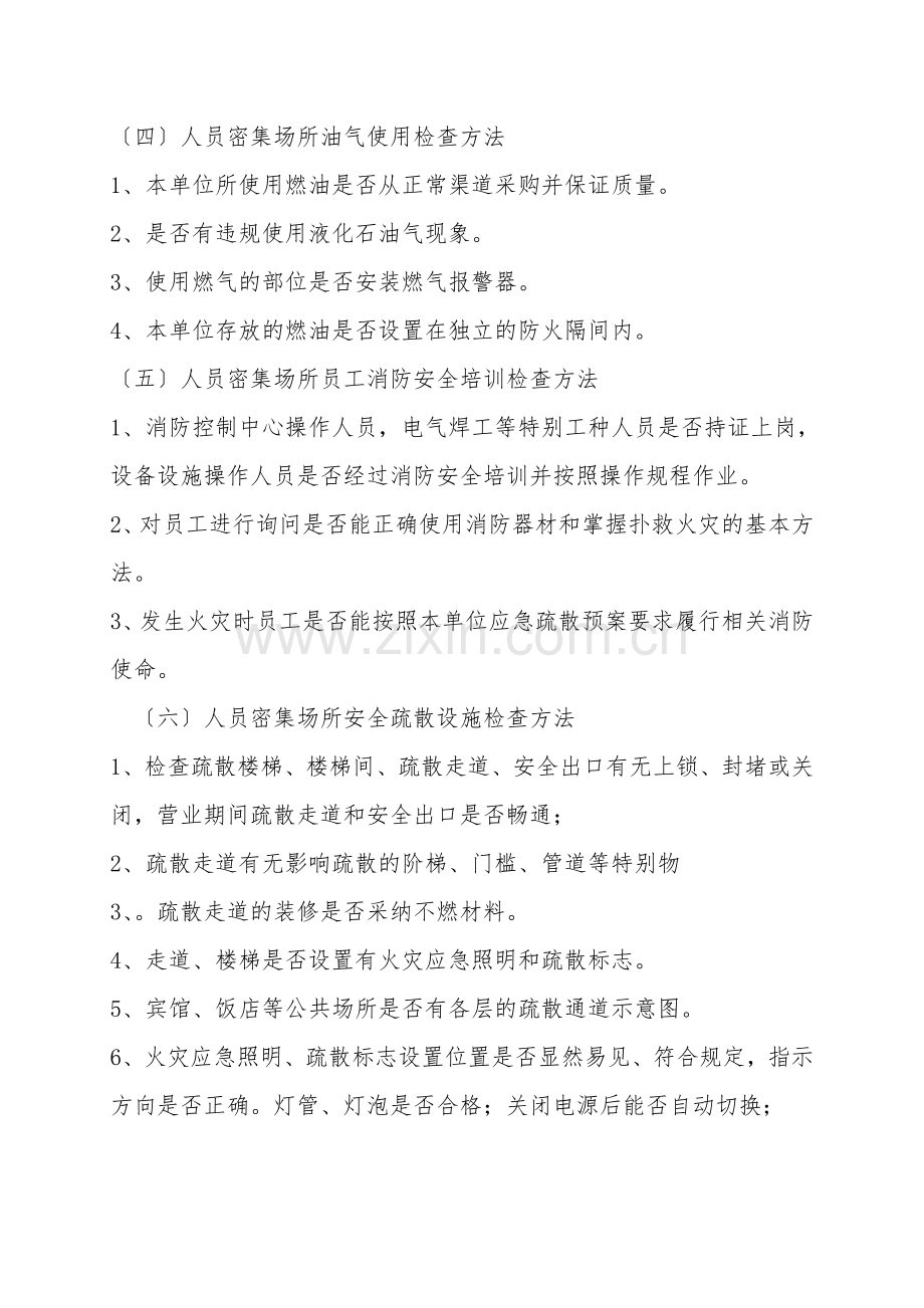 人员密集场所消防安全检查方法.doc_第2页