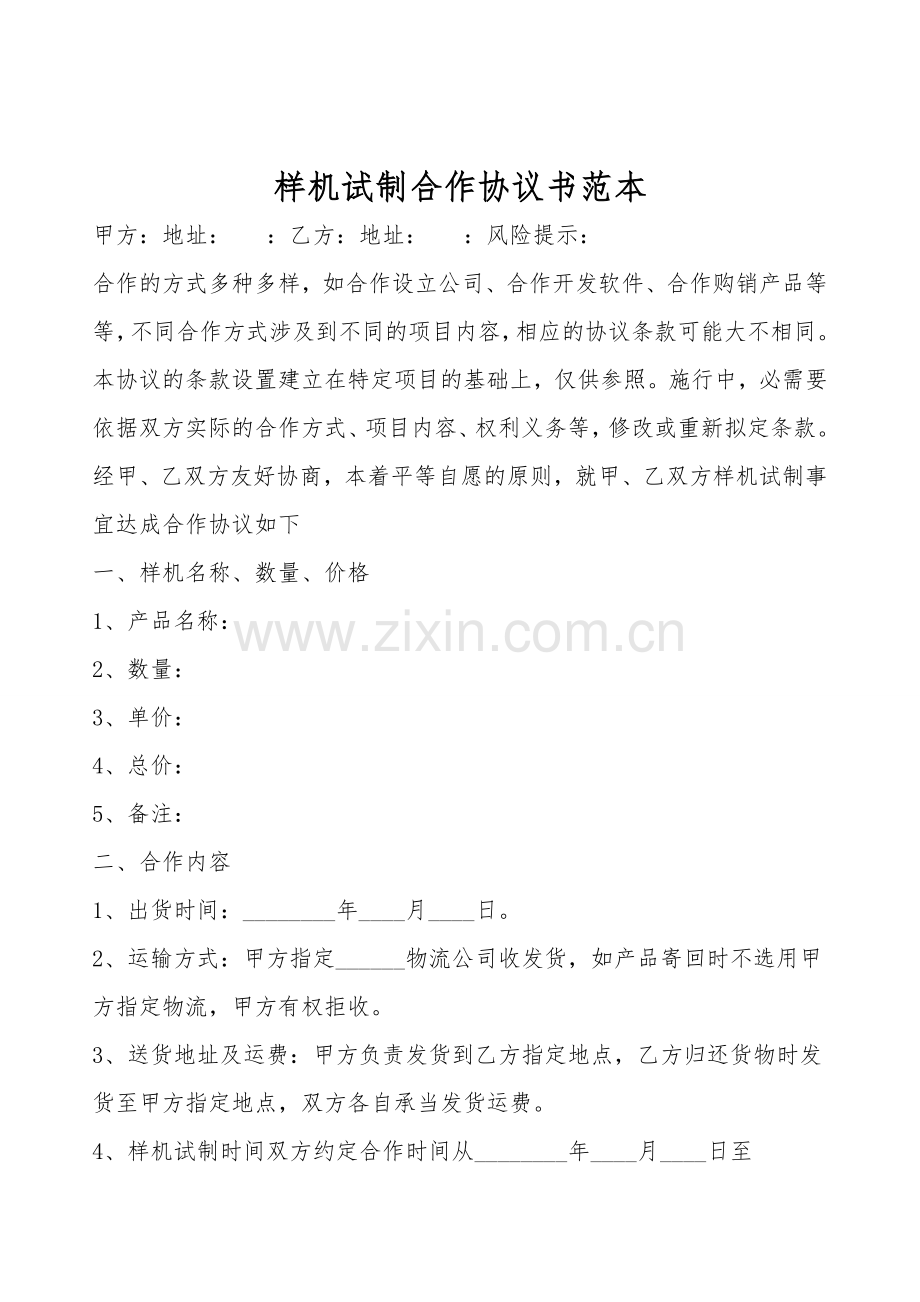 样机试制合作协议书范本.doc_第1页