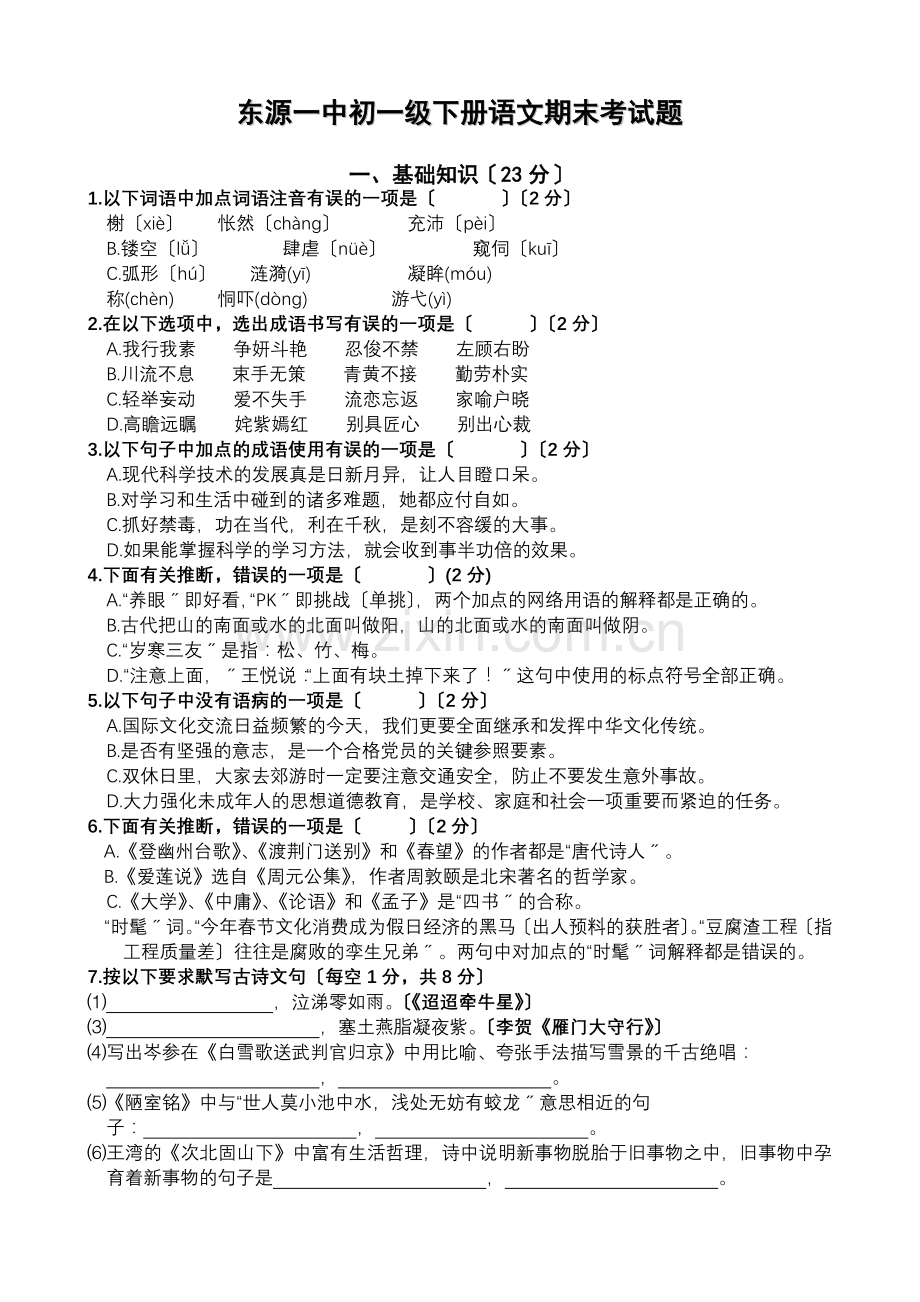 东源一中2020年语文版七年级下册语文期末考试题.doc_第1页
