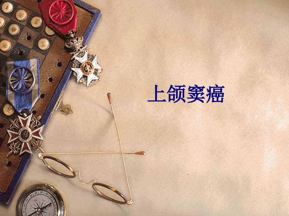 上颌窦癌优质PPT课件.ppt_第1页