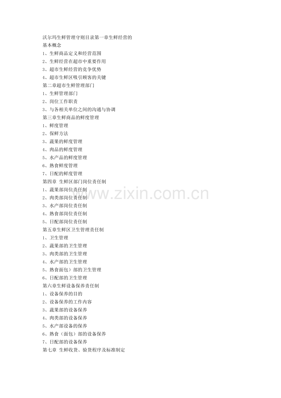 沃尔玛生鲜管理守则.docx_第1页