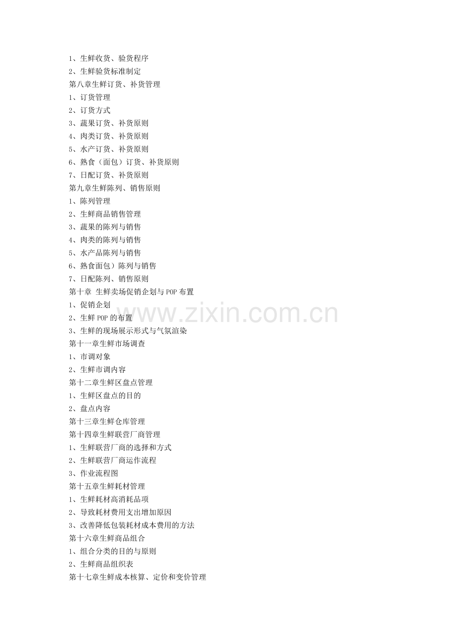 沃尔玛生鲜管理守则.docx_第2页