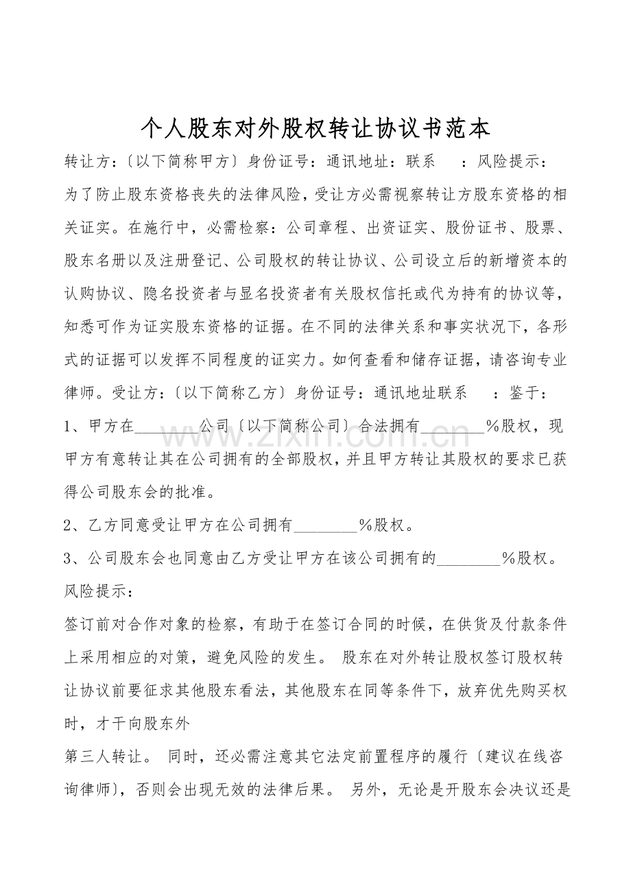 个人股东对外股权转让协议书范本.doc_第1页