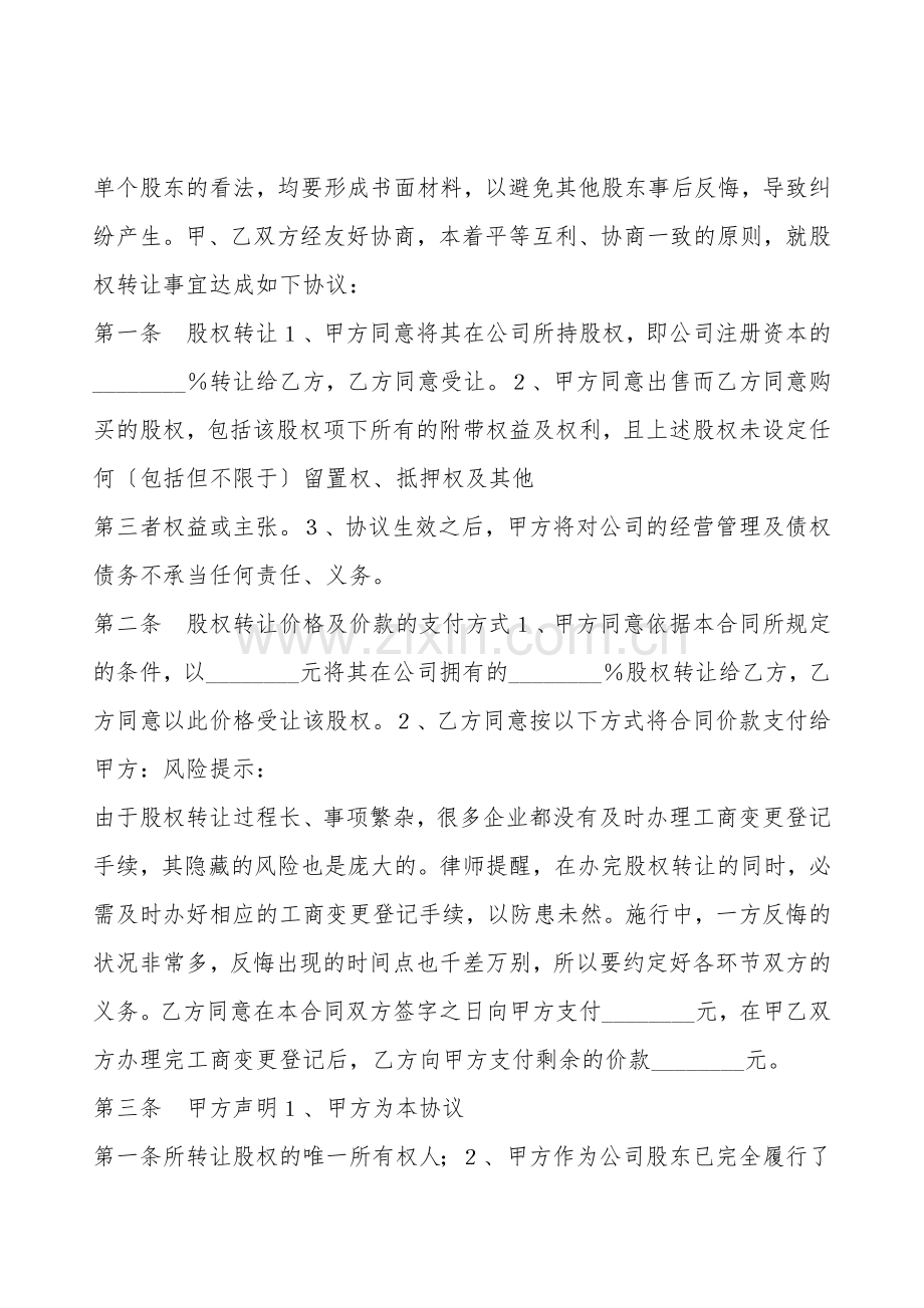 个人股东对外股权转让协议书范本.doc_第2页