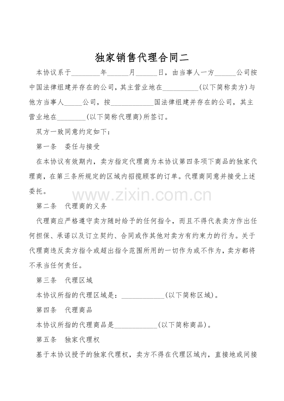 独家销售代理合同二.doc_第1页