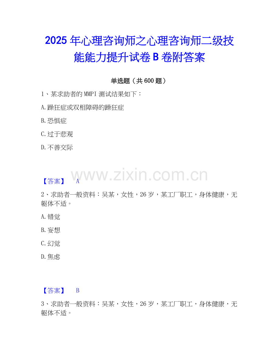 2025年心理咨询师之心理咨询师二级技能能力提升试卷B卷附答案.docx_第1页